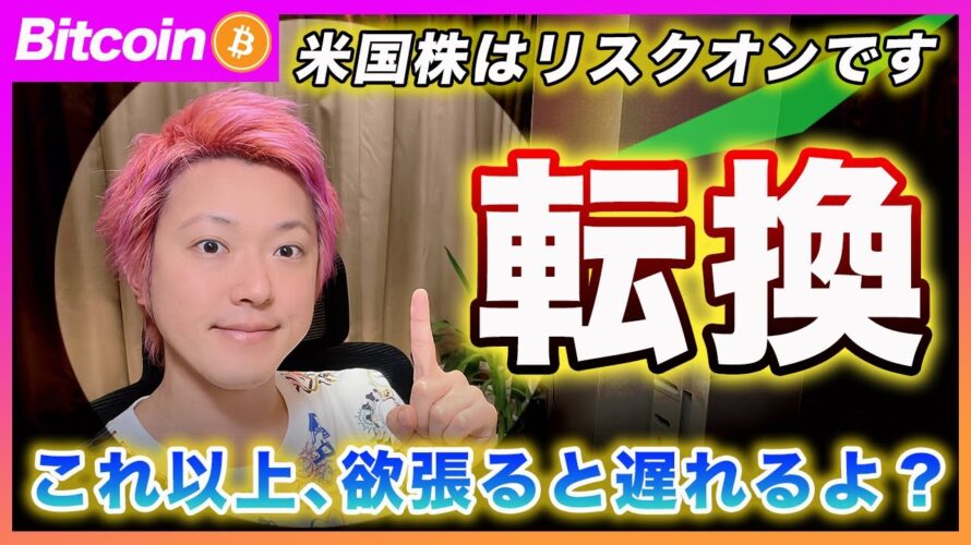 【遅れるな!】ビットコイン・自分だけが底値を拾えると思わないで!安いんだから買えば良いんです。既に米国株はリスクオンです!【最新の仮想通貨分析を公開】