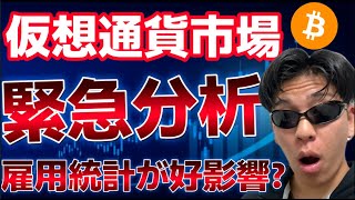 【緊急分析】雇用統計を受け急上昇!このまま上昇反発は可能なのか?徹底分析。