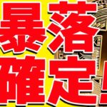 ⚠️危険⚠️ビットコインは暴落で確定⁉︎今後の最新シナリオ共有します！【仮想通貨】
