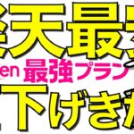 【朗報】楽天モバイルの値下げラッシュが止まらない！圧倒的な安さで最強になった件【ポイントばら撒き】