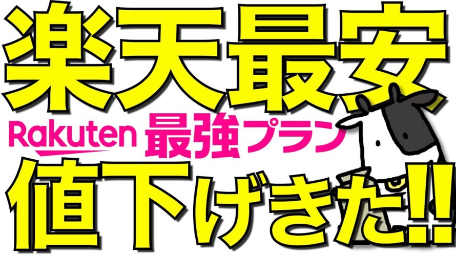 【朗報】楽天モバイルの値下げラッシュが止まらない!圧倒的な安さで最強になった件【ポイントばら撒き】