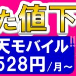 楽天モバイルまた値下げ！キャンペーン強化＆新プログラムでお得＆月額料金が安い！！