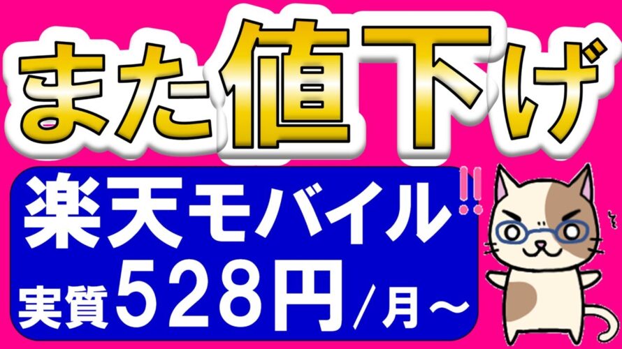 楽天モバイルまた値下げ!キャンペーン強化&新プログラムでお得&月額料金が安い!!