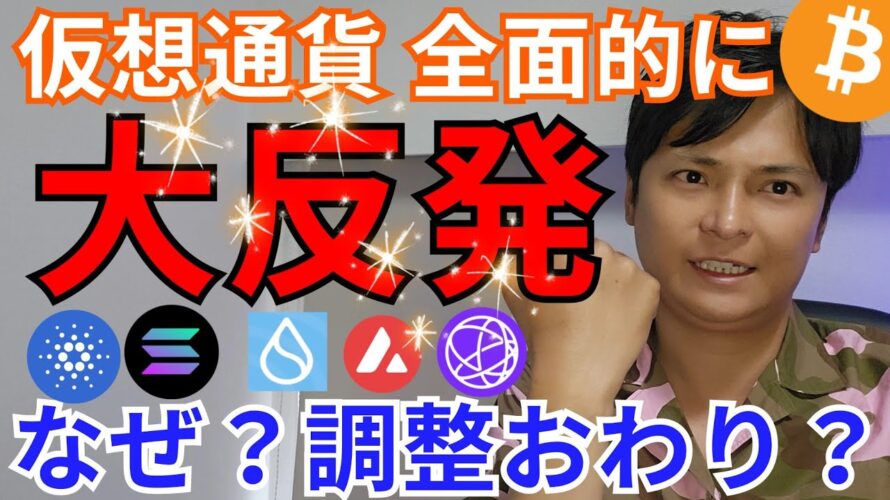 【仮想通貨 全面的に大反発】その理由。調整相場は終わり?ビットコイン アルトコイン