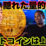 ビットコインは上がる！隠れた量的緩和が押し上げる！