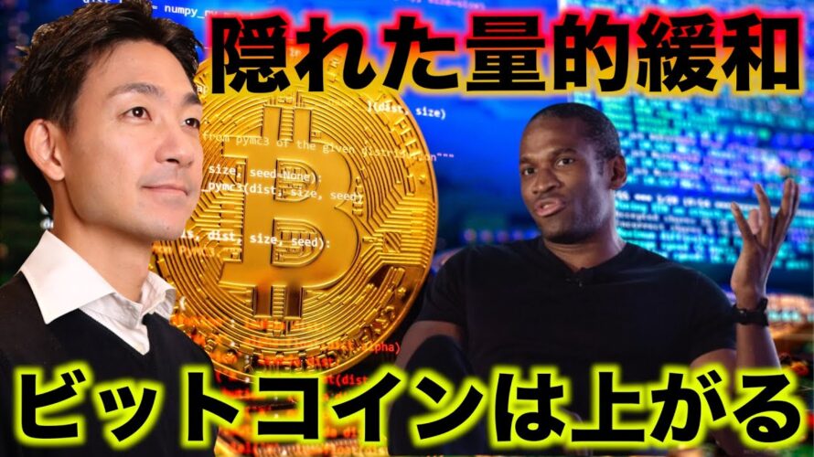 ビットコインは上がる!隠れた量的緩和が押し上げる!