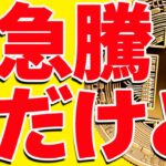 ⚠️危険⚠️ビットコイン急騰だが油断するな！今後の最新シナリオ共有します！【仮想通貨】