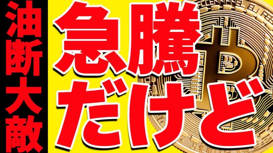 ⚠️危険⚠️ビットコイン急騰だが油断するな！今後の最新シナリオ共有します！【仮想通貨】