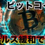 ビットコインはステルス緩和で上昇へ。 #仮想通貨