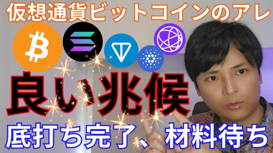 【ビットコイン良い兆候】仮想通貨、底打ち完了?アルトコインも中々