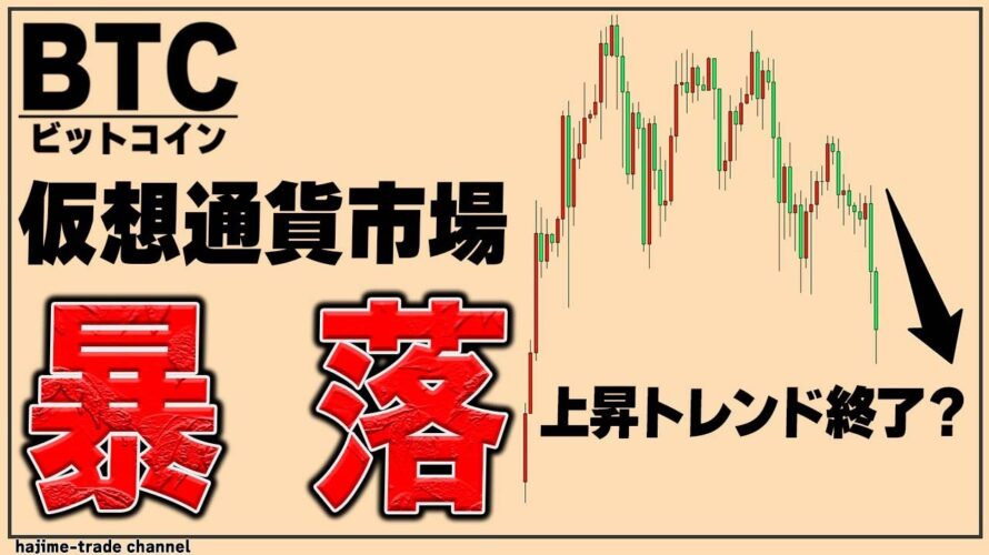 【仮想通貨市場大暴落】ビットコインはもう終わり?リップルはワンチャンあり!