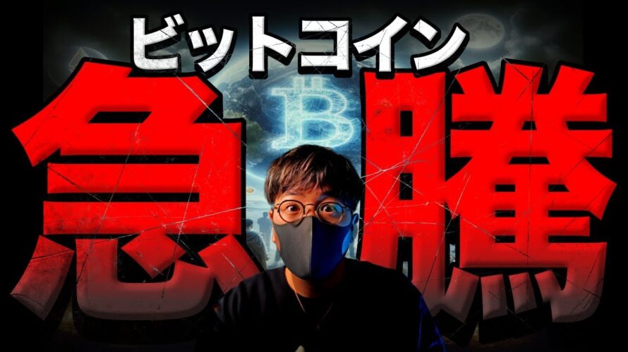 ビットコイン急騰!大きな変化が。アルトは過去と酷似!