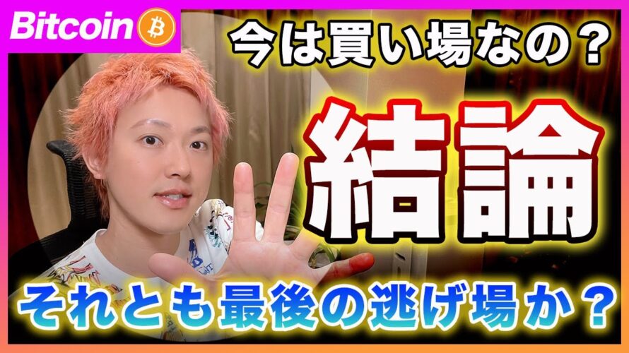 【論争】ビットコイン・今が最後の逃げ場なのか?それとも最後の買い場なのか?この論争に対しての考え方を共有します!【最新の仮想通貨分析を公開】