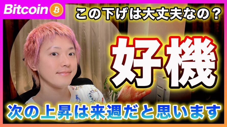 【好機!】ビットコイン・今の押し目はチャンス!?再び急騰するのは来週の〇〇の後だと思います!【最新の仮想通貨分析を公開】