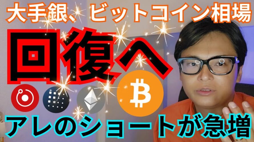 大手銀行【ビットコイン相場は回復】仮想通貨 アルトコイン アレのショート急増