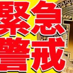 ⚠️警戒⚠️ビットコインに暴落サイン出現⁉︎今後の最新シナリオ共有します！【仮想通貨】