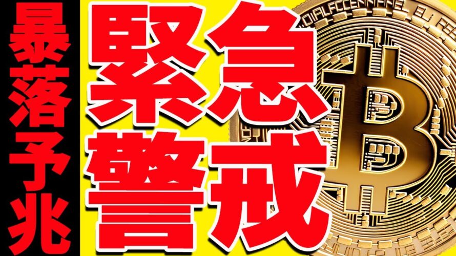 ⚠️警戒⚠️ビットコインに暴落サイン出現⁉︎今後の最新シナリオ共有します！【仮想通貨】