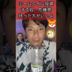 ミームコイン投資する奴、危機感持った方がいいよ【危機感ニキ】#仮想通貨 #暗号資産 #暗号通貨 #シバイヌ