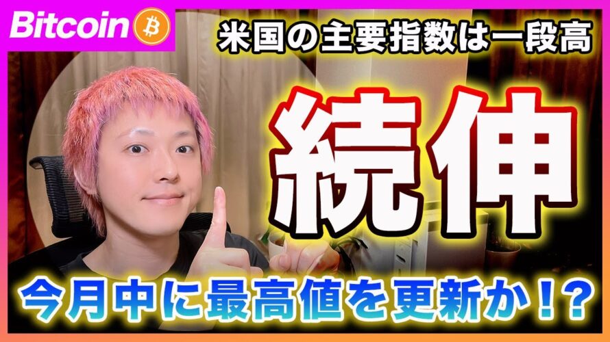 【続伸】ビットコイン・米国株も続伸でリスクオンムードへ!早ければ今月中にも最高値更新するかもしれません。【最新の仮想通貨分析を公開】