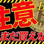 ⚠️注意⚠️ビットコインはこのままだと来週暴落⁉︎今後の最新シナリオ共有！【仮想通貨】