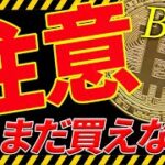 ⚠️注意⚠️ビットコインはこのままだと来週暴落⁉︎今後の最新シナリオ共有！【仮想通貨】