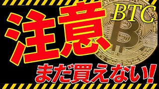 ⚠️注意⚠️ビットコインはこのままだと来週暴落⁉︎今後の最新シナリオ共有!【仮想通貨】
