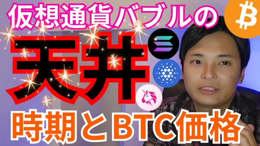 【仮想通貨バブルの天井】その時期とビットコイン価格。アルトコインは?