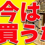 ⚠️絶対見て⚠️ビットコイン今は買うな！今後〇〇を抜けたら買え！【仮想通貨】