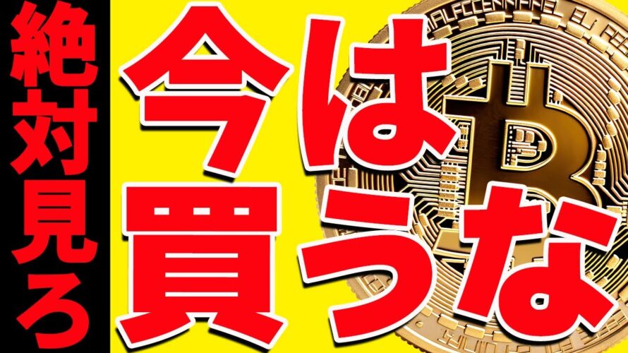 ⚠️絶対見て⚠️ビットコイン今は買うな!今後〇〇を抜けたら買え!【仮想通貨】