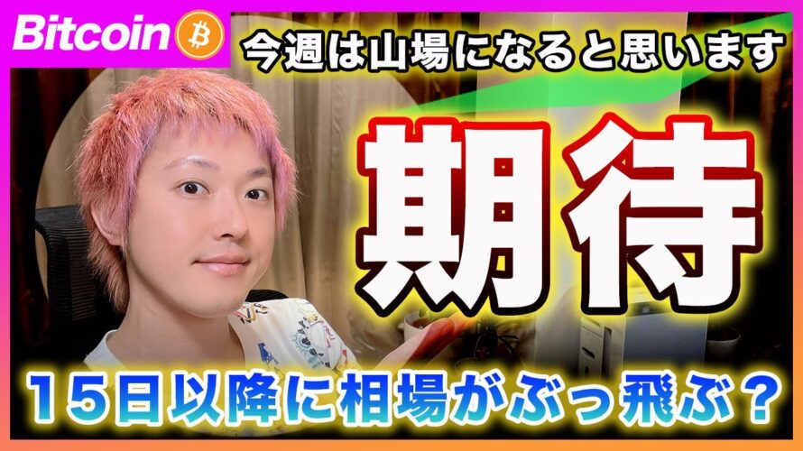 【期待】ビットコイン・今週は重要な1週間です!消費者物価指数が下がればぶっ飛ぶかもしれません。【最新の仮想通貨分析を公開】