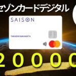 セゾンカードデジタル ２００００円相当　新規入会キャンペーン