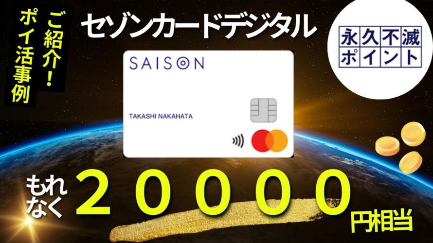 セゾンカードデジタル 20000円相当 新規入会キャンペーン