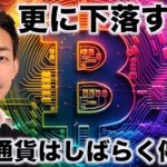 ビットコイン急反発も更なる下落の可能性。しばらく停滞？