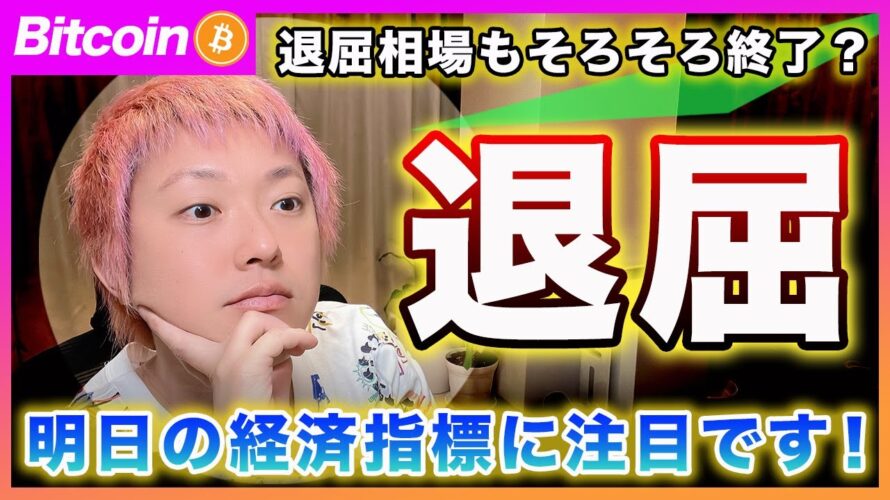 【終演】ビットコイン・退屈な相場も明日には動くと思います!【最新の仮想通貨分析を公開】