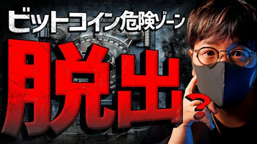 ミームコインが沸く?!ビットコインは危険ゾーンを脱出か。