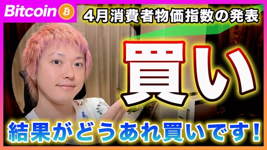 【動くぞ!】ビットコイン・4月のインフレ指標の発表ですが結果はどうあれ「買い」だと思います!【最新の仮想通貨分析を公開】