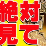 ⚠️緊急⚠️ビットコインが遂に爆上げ開始か⁉︎今後の最新シナリオ共有します！【仮想通貨】