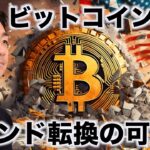 ビットコイン急騰！トレンド転換の可能性？