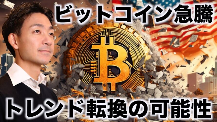 ビットコイン急騰!トレンド転換の可能性?