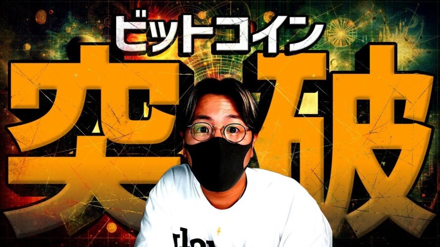【重要】ビットコイン急騰で重要ライン突破!何が起きた!?