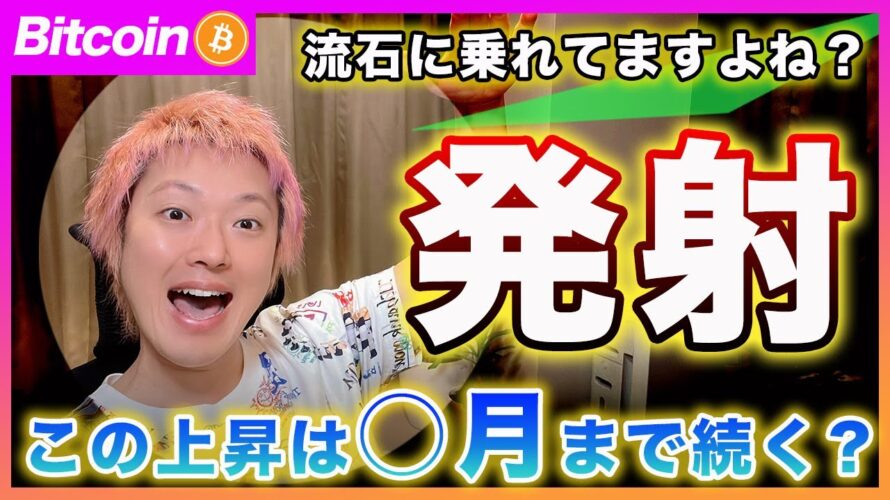 【流石に乗れてるよね?】ビットコイン・この上昇はいつまで続くのか?中期~長期目線を解説します!【最新の仮想通貨分析を公開】