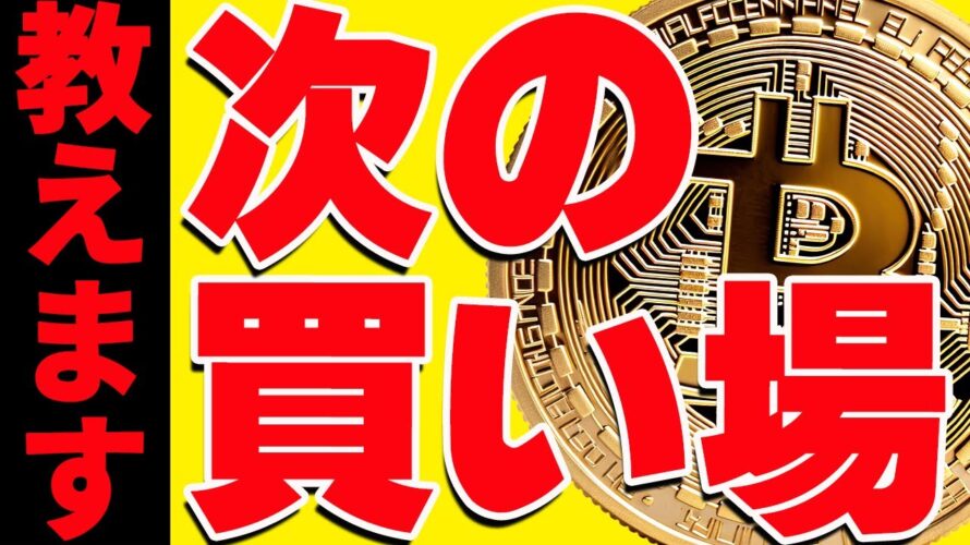 ⚠️閲覧必須⚠️ビットコインを買うなら〇〇だ!今後の最新シナリオを教えます!【仮想通貨】