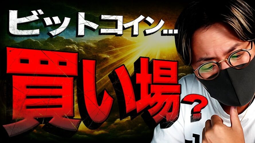 ビットコイン今は買い場?アルトコインは?徹底分析