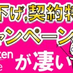 楽天モバイルが凄い！キャンペーンでお得に申し込み、度々値下げ、豊富な契約特典。楽天モバイルのメリット伝えます！！