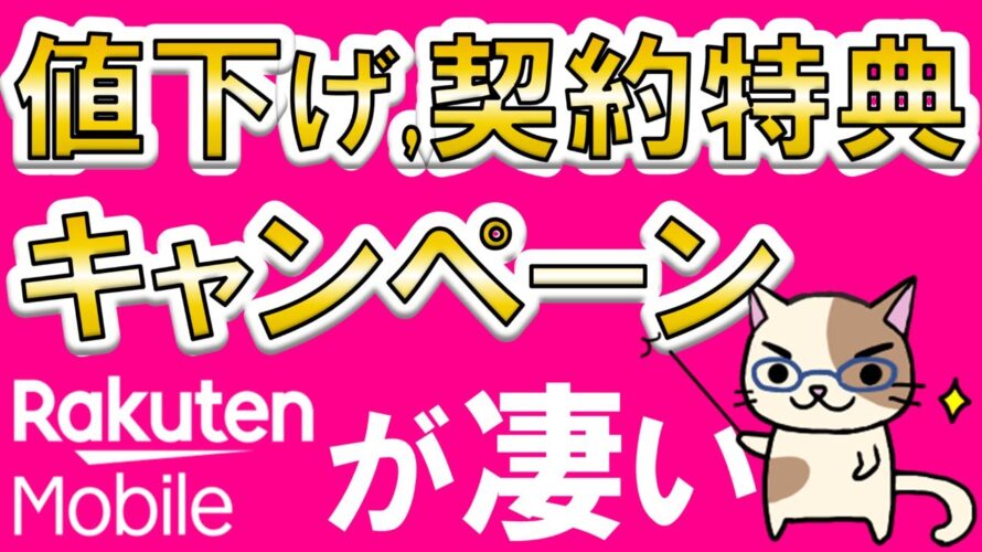 楽天モバイルが凄い!キャンペーンでお得に申し込み、度々値下げ、豊富な契約特典。楽天モバイルのメリット伝えます!!