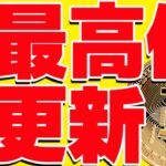 ⚠️注意⚠️ビットコインは今後最高値更新しない⁉️最新シナリオ共有します！【仮想通貨】