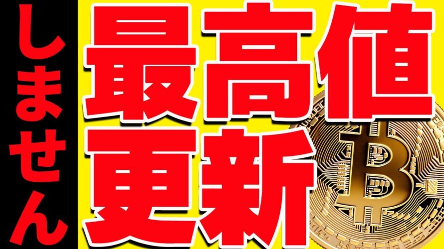 ⚠️注意⚠️ビットコインは今後最高値更新しない⁉️最新シナリオ共有します!【仮想通貨】