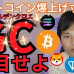 【ビットコイン爆上げ寸前!?】ゴールデンクロス注目！仮想通貨アルトコインも底打ち感