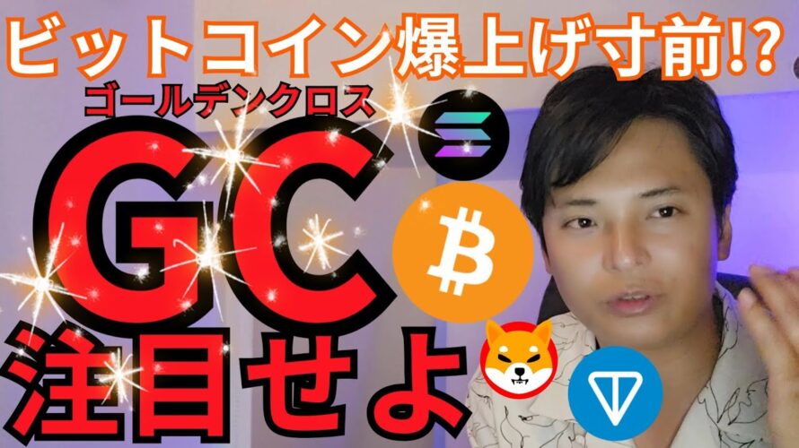 【ビットコイン爆上げ寸前!?】ゴールデンクロス注目!仮想通貨アルトコインも底打ち感