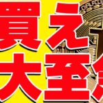 ⚠️急騰予兆⚠️ビットコインよりも今は〇〇を買え！今後の爆上げはもはや確定⁉︎【仮想通貨】